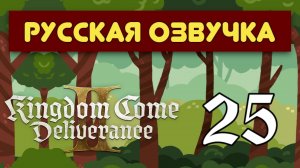 Kingdom Come: Deliverance 2 - 25 Серия - Стрим