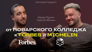 СЕРГЕЙ ФОКИН - про MICHELIN, РЕСТОРАН В РАЮ и БОРЬБУ С ВЫГОРАНИЕМ