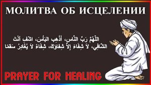 МОЛИТВА ОБ ИСЦЕЛЕНИИ