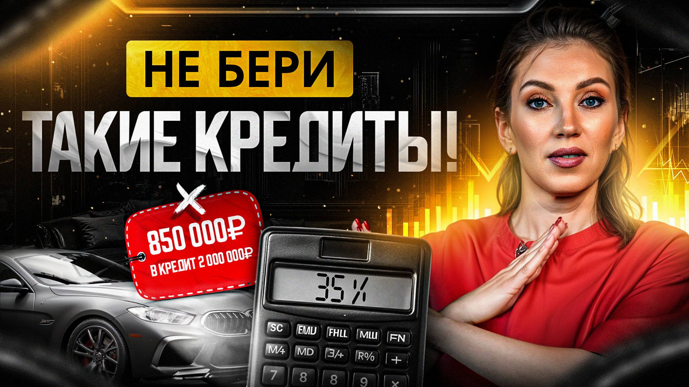 ОПАСНЫЕ и ПОЛЕЗНЫЕ кредиты | Когда КРЕДИТ ни в коем случае НЕЛЬЗЯ брать?