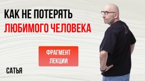 Как не потерять любимого человека?