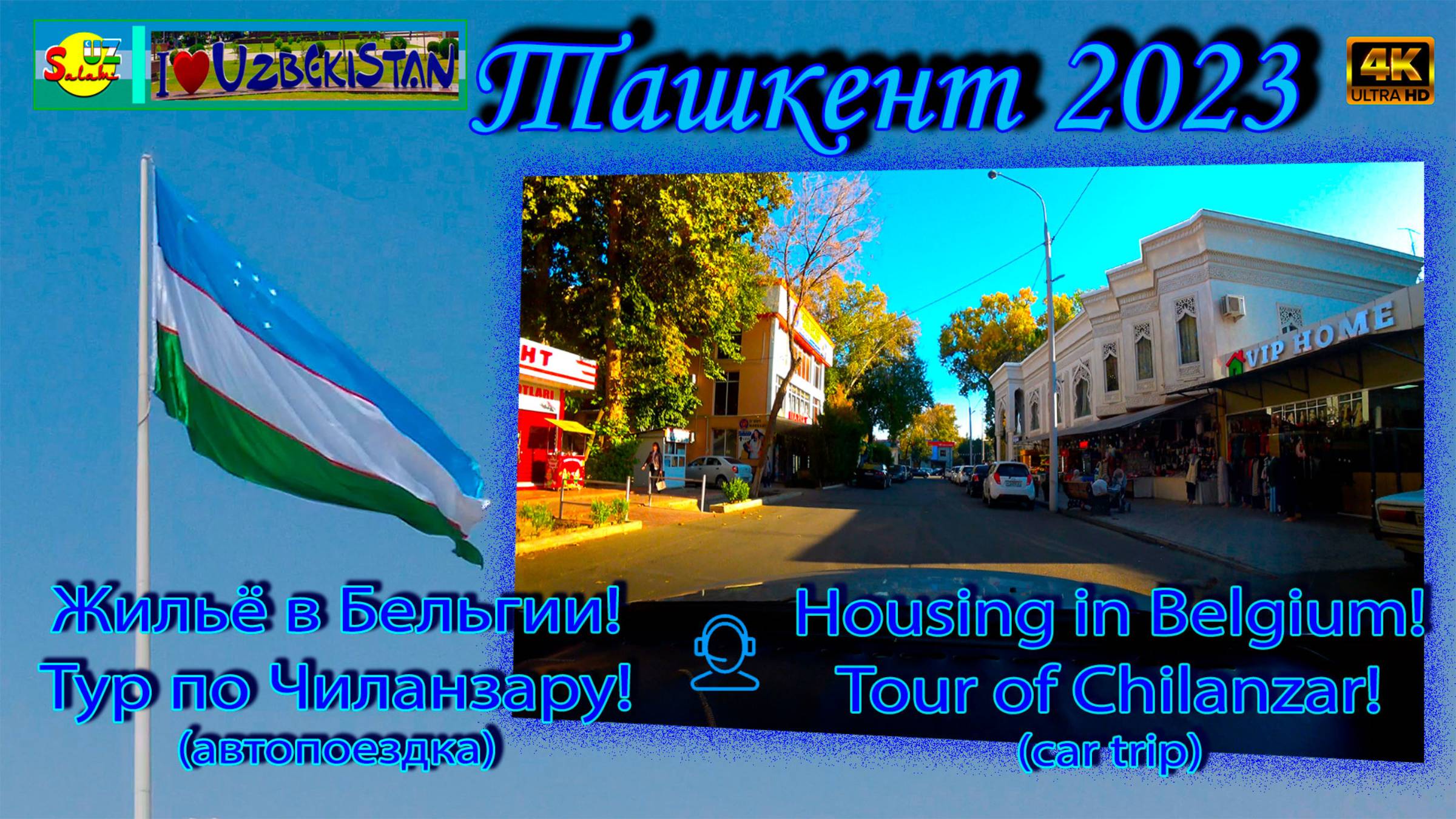 Жильё в Бельгии! Тур по Чиланзару! | Housing in Belgium! Tour of Chilanzar!