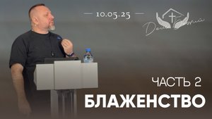 Андрей Лукьянов |Блаженство. Часть 2.