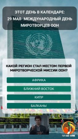 29 мая - Международный день миротворцев ООН