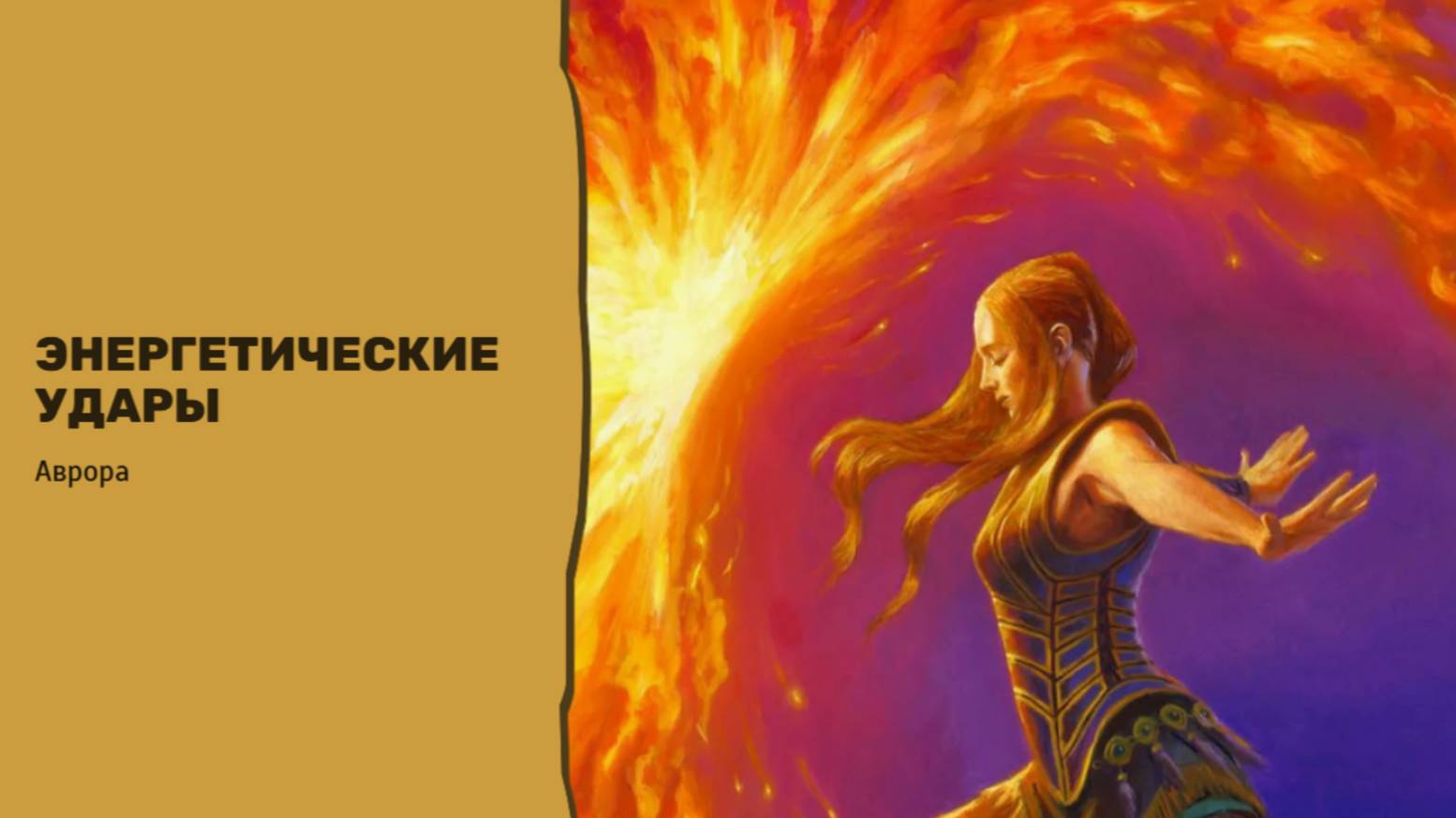 #Аврора #гадание Энергетические удары