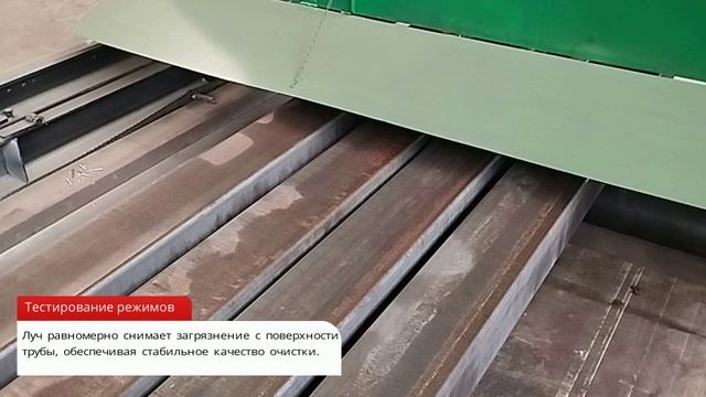 Тестирование скоростных режимов автоматизированной установки лазерной очистки AMS-ALCM.3000.v.1