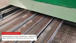 Тестирование скоростных режимов автоматизированной установки лазерной очистки AMS-ALCM.3000.v.1