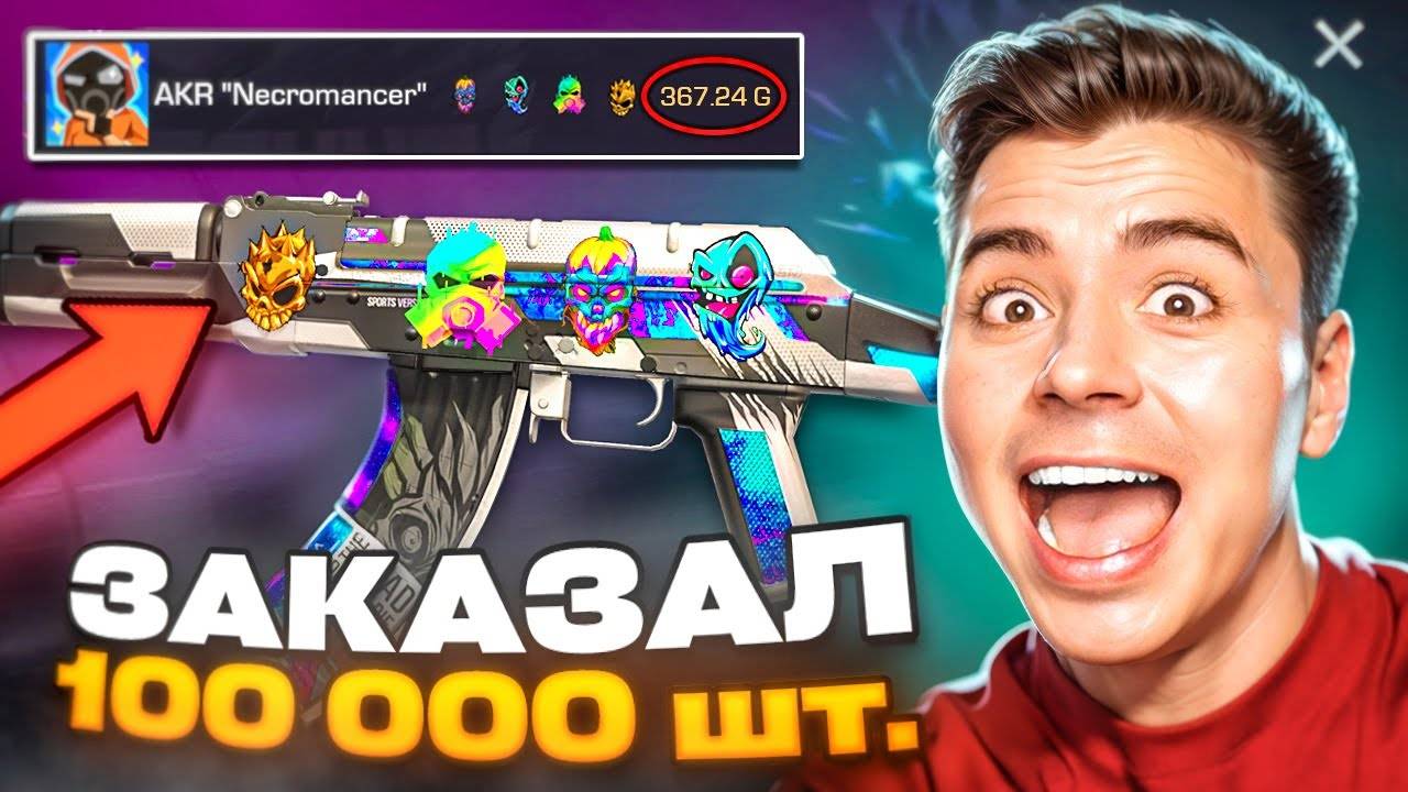 Я ЗАКАЗАЛ 100К СКИНОВ НЕКРОМАНСЕР!!! ОХОТА НА НАКЛЕЙКИ В STANDOFF 2 / СТАНДОФФ 2 смотреть онлайн