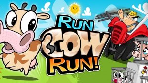 Беги корова беги