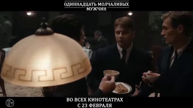 Одиннадцать молчаливых мужчин смотреть онлайн
