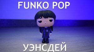 Коллекционная фигурка Funko Pop! Уэнсдей с алиэкспресс
