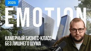 ЖК EMOTION — тёмная лошадка среди бизнес-класса? Приватный проект без хайпа и с рассрочкой
