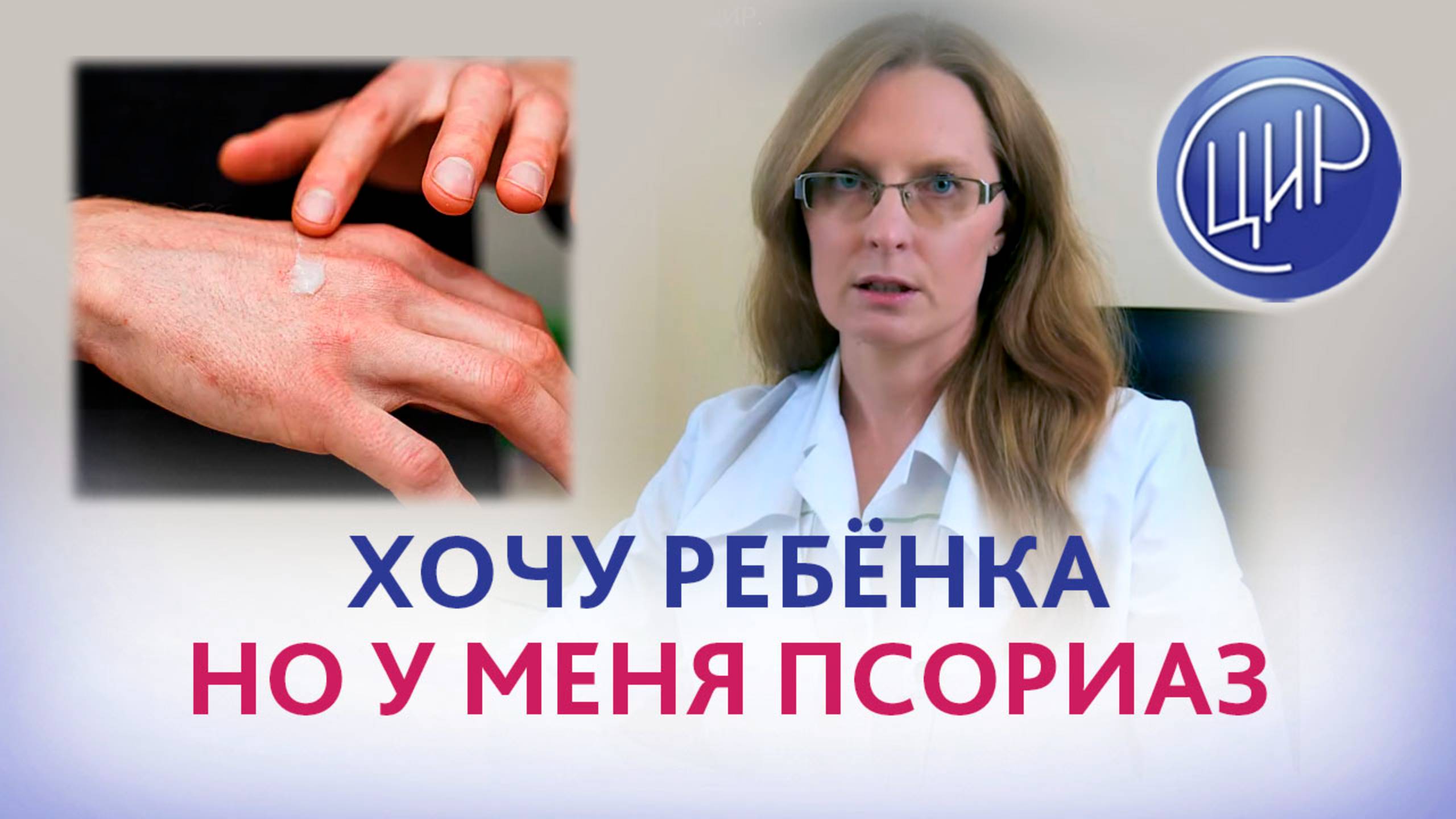 Мне 43 года, хочу ребёнка, есть псориаз. Что проверить по аутоиммунке? А.И. Дрожжина.