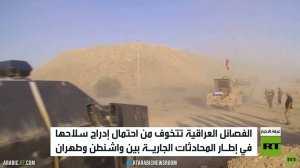 فصائل العراق تتخوف من نزع سلاحها