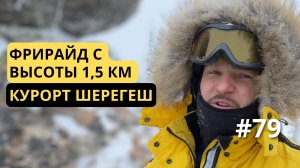 [79] Высшая точка Шерегеша, 1,5 км над уровнем моря