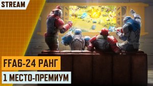 🔴 СТРИМ! БИТВА ЗРИТЕЛЕЙ ЗА ПРЕМ В FFA6 | STREAM СТРИМ АРТ ОФ ВАР 3