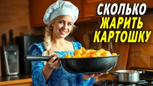 Сколько жарить картошку