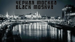 Черная москва (Black Moskva) - Fruktayl MUAI