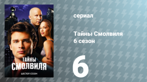 Тайны Смолвиля 6 сезон 6 серия «Радиоактивный осадок» (сериал, 2006)