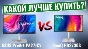 ASUS ProArt PA27JCV vs BenQ PD2730S: ОКОНЧАТЕЛЬНОЕ противостояние мониторов 5K