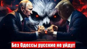 Новости. Без Одессы русские не уйдут. Отдать Харьков и Сумы. Война на Украине (СВО). 29.05.2025