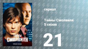 Тайны Смолвиля 5 сезон 21 серия «Оракул» (сериал, 2005)