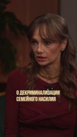 Декриминализация насилия