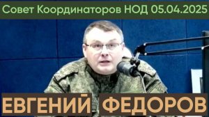 Евгений Федоров на Совете Координаторов НОД 5 апреля 2025 года