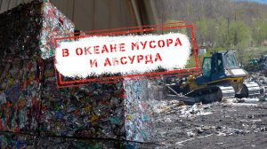 НОВОСТИ КАМЧАТКИ: В ОКЕАНЕ МУСОРА И АБСУРДА