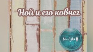 Ной и его ковчег