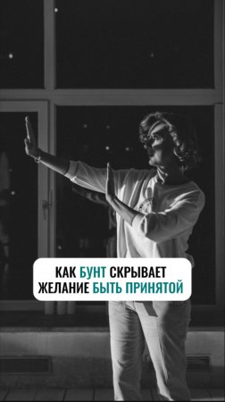 Как уютно скрывает желание быть принятой