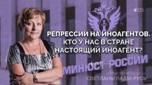 Репрессии на иноагентов. Кто у нас в стране настоящий иноагент?