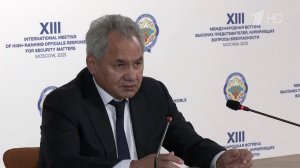 Сергей Шойгу подвел итоги работы международного форума по безопасности в Москве