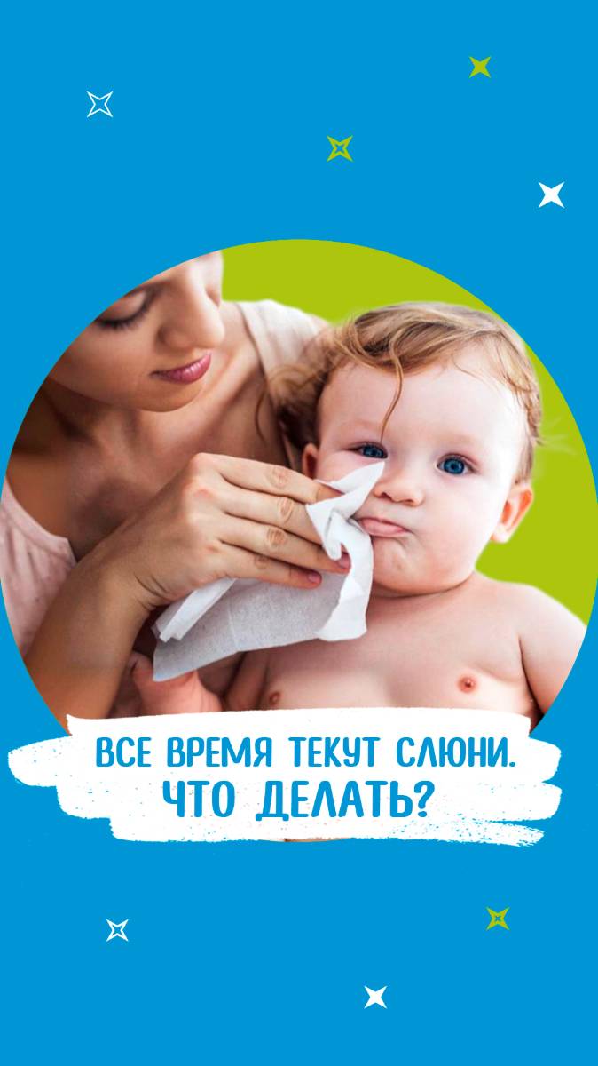 О чем говорит слюнотечение у ребенка?