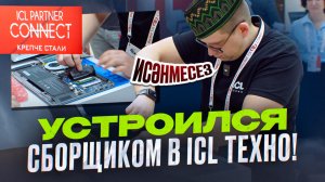 ICL PARTNER CONNECT 2025. КРЕПЧЕ СТАЛИ