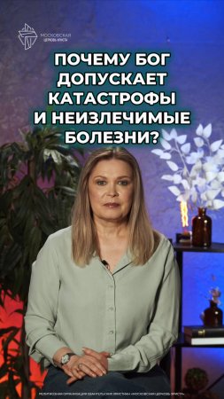 Почему Бог допускает катастрофы и неизлечимые болезни? #христианство #катастрофы #болезни