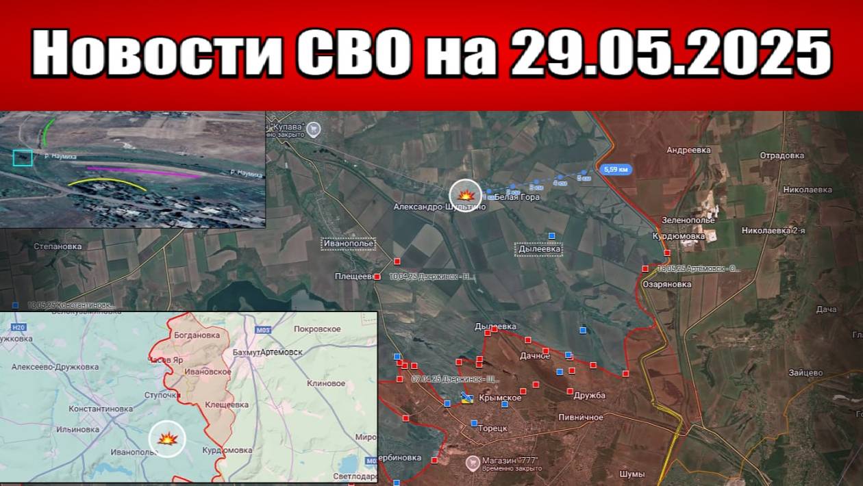 Последние новости с фронта СВО и карта боевых действий на Украине сегодня 29.05.2025