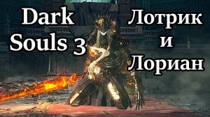 Побеждаем Принцев-близнецов, НЕ употребляя эстус!