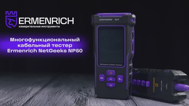 Многофункциональный кабельный тестер Ermenrich NetGeeks NP50 | Ermenrich – имиджевое видео