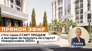 Что такое СТАРТ ПРОДАЖ и выгодно ли покупать на старте? Новороссийск 2025