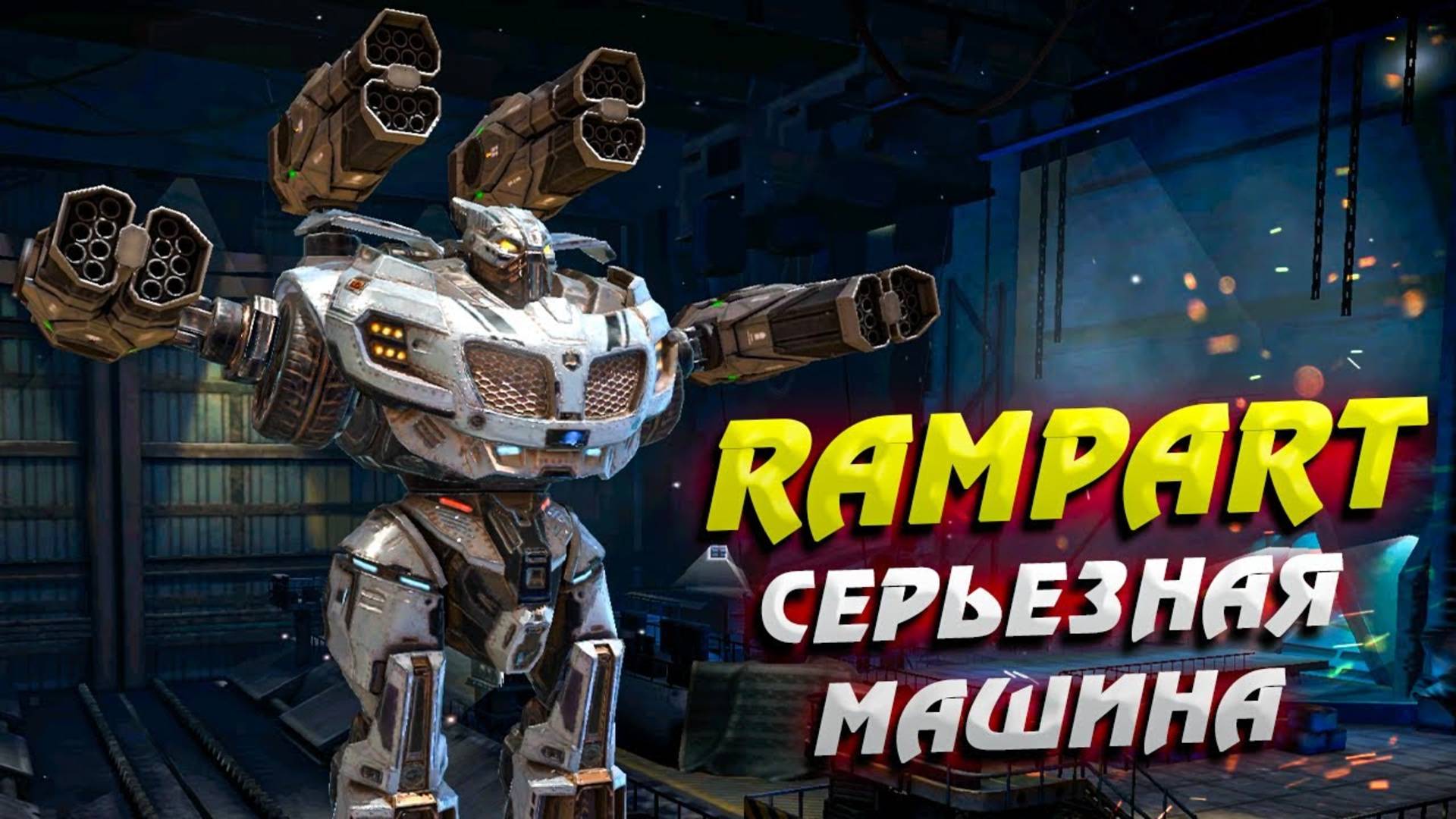 Rampart Mjolnir серьезная машина часть 1 ○ Robot Warfare Геймплей
