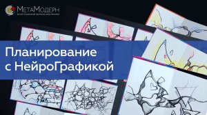 Планирование с НейроГрафикой! Осознанный Подход к Тайм-Менеджменту / Павел Пискарёв #саморазвитие