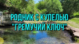 #31 Родник с купелью Гремучий ключ 2025
