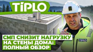 СМП снизит нагрузку на стены дома: полный обзор системы