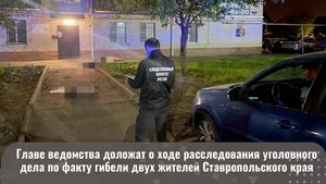 Главе СКР доложат о ходе расследования уголовного дела по факту гибели двух жителей Ставрополя