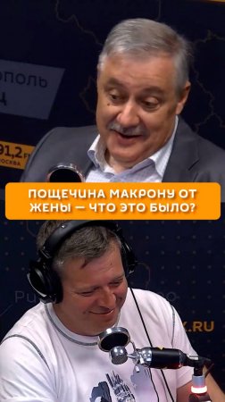 Пощечина Макрону от жены – что это было?
