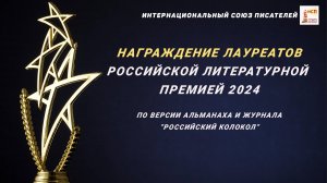 Награждение лауреатов Российской литературной премией. Интернациональный Союз писателей