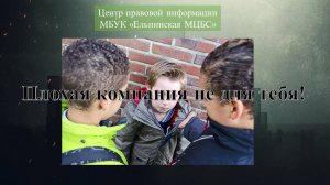 Видеопрезентация Плохая компания не для тебя!