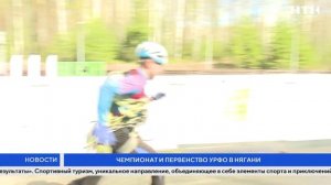 Чемпионат и первенство Уральского федерального округа по спортивному туризму