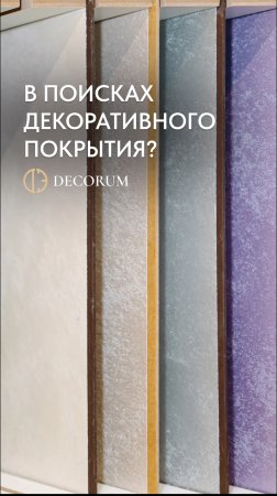 Если вы работаете над проектом, где важна точность, качество и индивидуальность – вам в DECORUM.